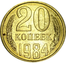 Реверс 20 копеек 1984 года Реверс 20 копеек 1984 года