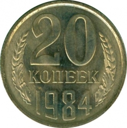 Реверс 20 копеек 1984 года Реверс 20 копеек 1984 года