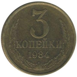 Реверс 3 копейки 1984 года