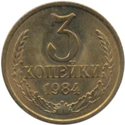 Реверс 3 копейки 1984 года