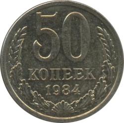 Реверс 50 копеек 1984 года
