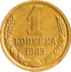 Реверс 1 копейка 1985 года