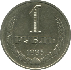 Реверс 1 рубль 1985 года Реверс 1 рубль 1985 года
