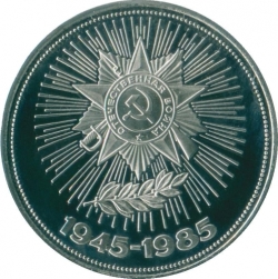 Реверс 1 рубль 1985 года proof «40 лет Победы советского народа в Великой Отечественной войне», новодельный выпуск