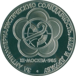 Реверс 1 рубль 1985 года proof «XII Всемирный фестиваль молодежи и студентов в Москве»