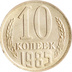 Реверс 10 копеек 1985 года