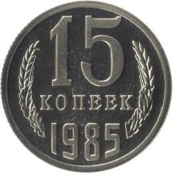Реверс 15 копеек 1985 года Реверс 15 копеек 1985 года