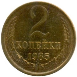 Реверс 2 копейки 1985 года