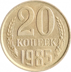 Реверс 20 копеек 1985 года Реверс 20 копеек 1985 года