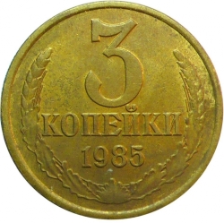 Реверс 3 копейки 1985 года