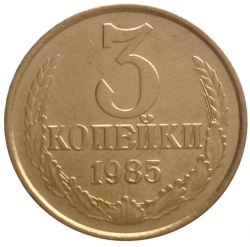 Реверс 3 копейки 1985 года