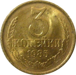 Реверс 3 копейки 1985 года