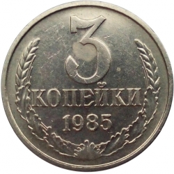 Реверс 3 копейки 1985 года Реверс 3 копейки 1985 года