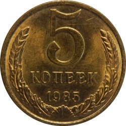Реверс 5 копеек 1985 года Реверс 5 копеек 1985 года