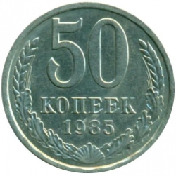 Реверс 50 копеек 1985 года Реверс 50 копеек 1985 года