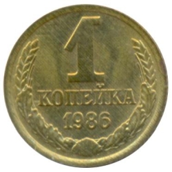Реверс 1 копейка 1986 года
