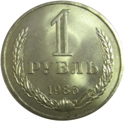 Реверс 1 рубль 1986 года Реверс 1 рубль 1986 года