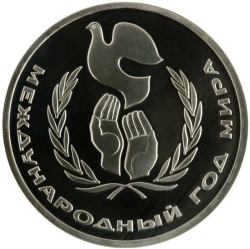 Реверс 1 рубль 1986 года proof «Международный год мира» Реверс 1 рубль 1986 года proof «Международный год мира»
