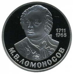 Реверс 1 рубль 1986 года proof «275 лет со дня рождения великого русского ученого М. В. Ломоносова», новодельный выпуск
