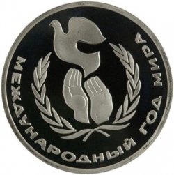 Реверс 1 рубль 1986 года proof «Международный год мира», новодельный выпуск Реверс 1 рубль 1986 года proof «Международный год мира», новодельный выпуск