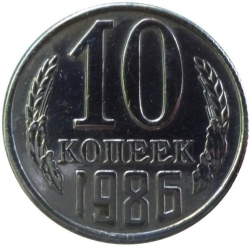 Реверс 10 копеек 1986 года