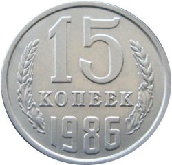 Реверс 15 копеек 1986 года