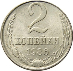 Реверс 2 копейки 1986 года Реверс 2 копейки 1986 года