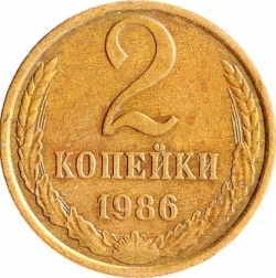 Реверс 2 копейки 1986 года