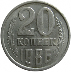 Реверс 20 копеек 1986 года