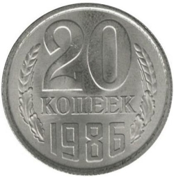 Реверс 20 копеек 1986 года