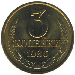 Реверс 3 копейки 1986 года