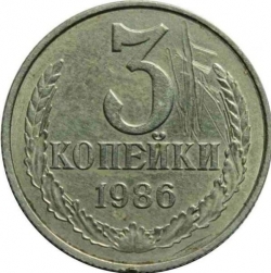 Реверс 3 копейки 1986 года