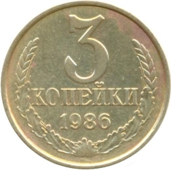 Реверс 3 копейки 1986 года