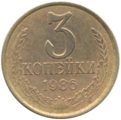 Реверс 3 копейки 1986 года