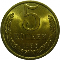 Реверс 5 копеек 1986 года Реверс 5 копеек 1986 года