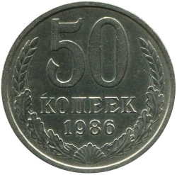 Реверс 50 копеек 1986 года