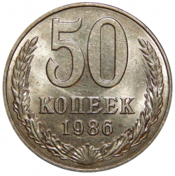 Реверс 50 копеек 1986 года