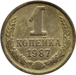 Реверс 1 копейка 1987 года