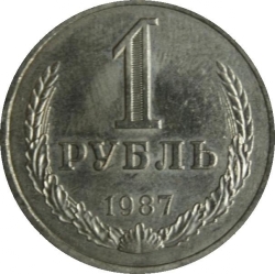 Реверс 1 рубль 1987 года Реверс 1 рубль 1987 года