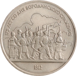 Реверс 1 рубль 1987 года «175 лет со дня Бородинского сражения, барельеф»