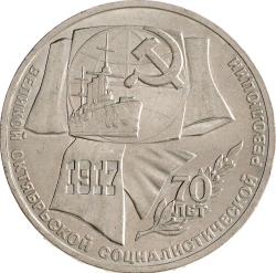 Реверс 1 рубль 1987 года «70 лет Великой Октябрьской социалистической революции»