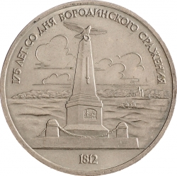 Реверс 1 рубль 1987 года «175 лет со дня Бородинского сражения, обелиск»