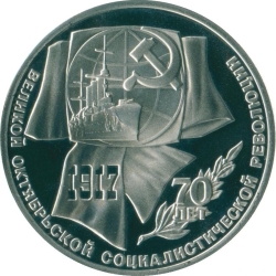 Реверс 1 рубль 1987 года proof «70 лет Великой Октябрьской социалистической революции»
