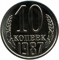 Реверс 10 копеек 1987 года