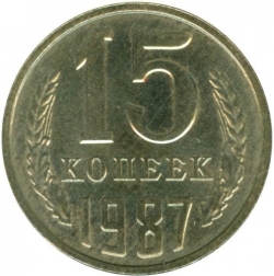Реверс 15 копеек 1987 года Реверс 15 копеек 1987 года