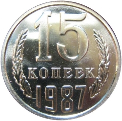 Реверс 15 копеек 1987 года Реверс 15 копеек 1987 года