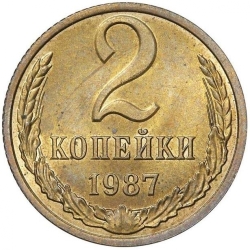Реверс 2 копейки 1987 года Реверс 2 копейки 1987 года