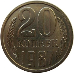 Реверс 20 копеек 1987 года Реверс 20 копеек 1987 года