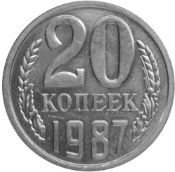 Реверс 20 копеек 1987 года Реверс 20 копеек 1987 года