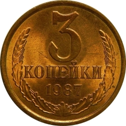 Реверс 3 копейки 1987 года Реверс 3 копейки 1987 года